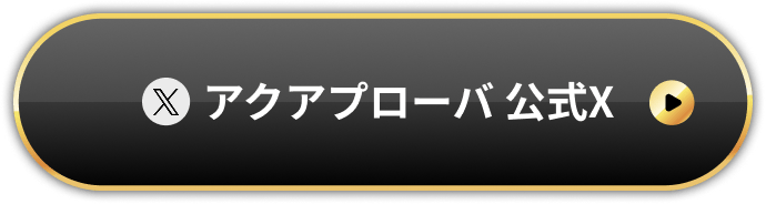 アクアプローバ 公式X