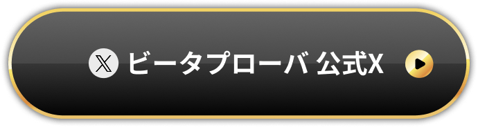 ビータプローバ 公式X