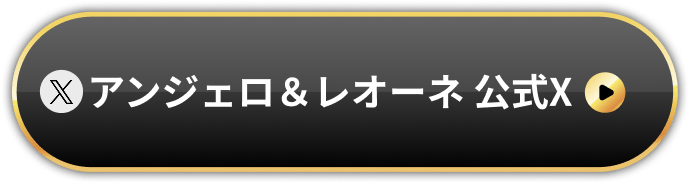 アンジェロ＆レオーネ 公式X