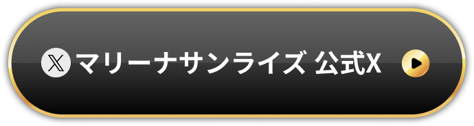 マリーナサンライズ 公式X
