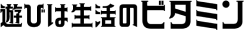遊びは生活のビタミン